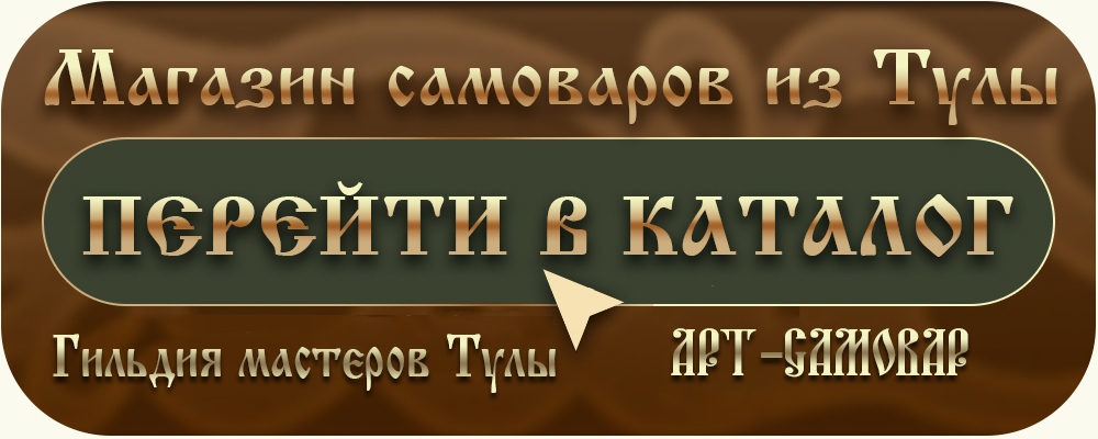 каталог гильдия мастеров Арт-Самовар каталог гильдия мастеров Арт-Самовар