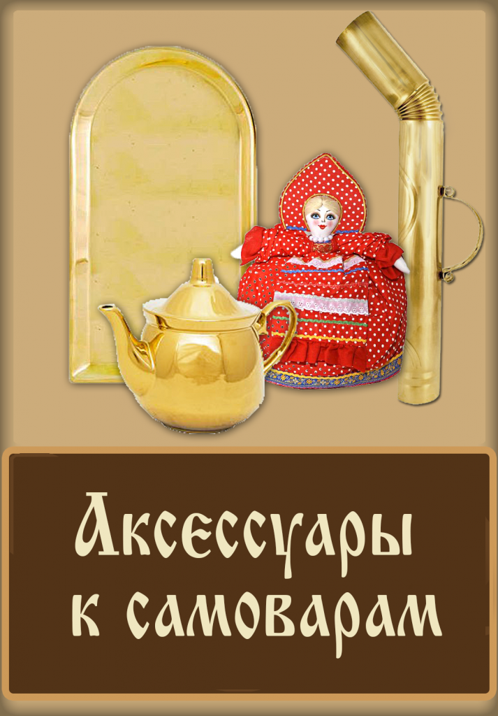 аксессуары к самовару аксессуары к самовару