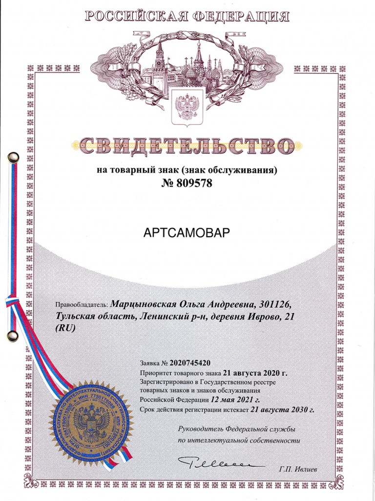 Свидетельство Арт-самовар сайт.jpg Свидетельство Арт-самовар сайт.jpg