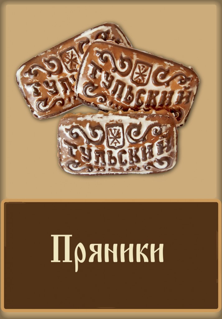 тульские пряники тульские пряники