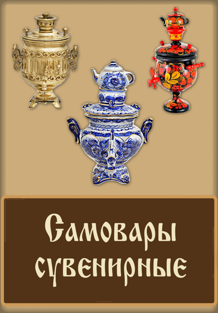 самовар сувенирный самовар сувенирный