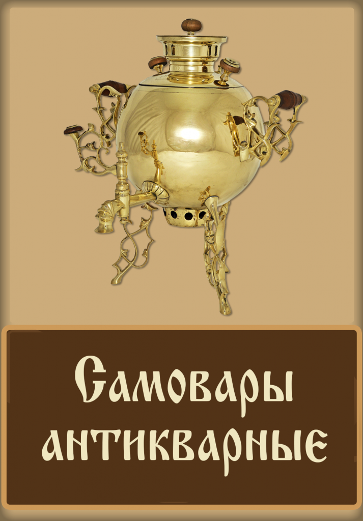 самовар антикварный самовар антикварный