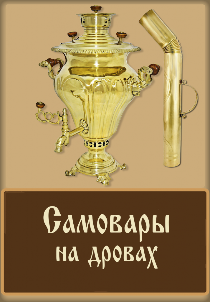 самовар на дровах самовар на дровах
