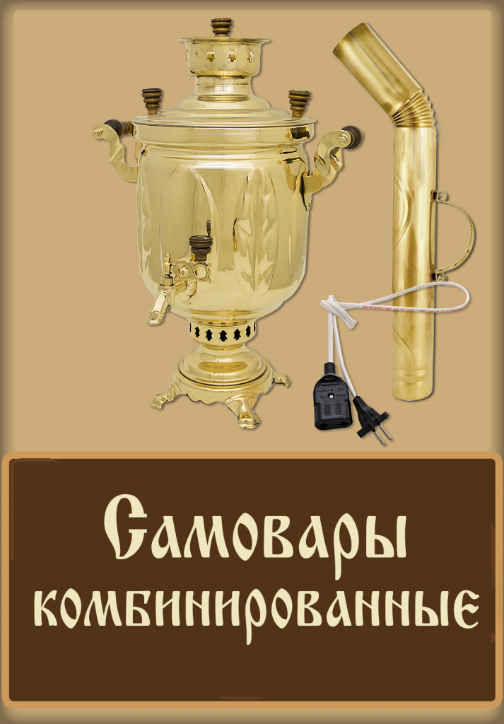 самовар комбинированный самовар комбинированный