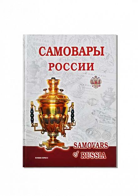 Книга Самовары России. Популярная энциклопедия